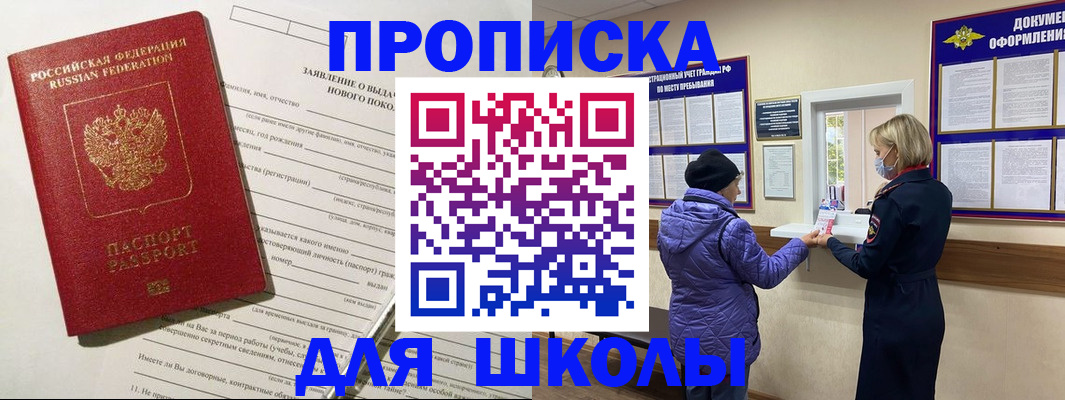 прописка для школы в ЕАО